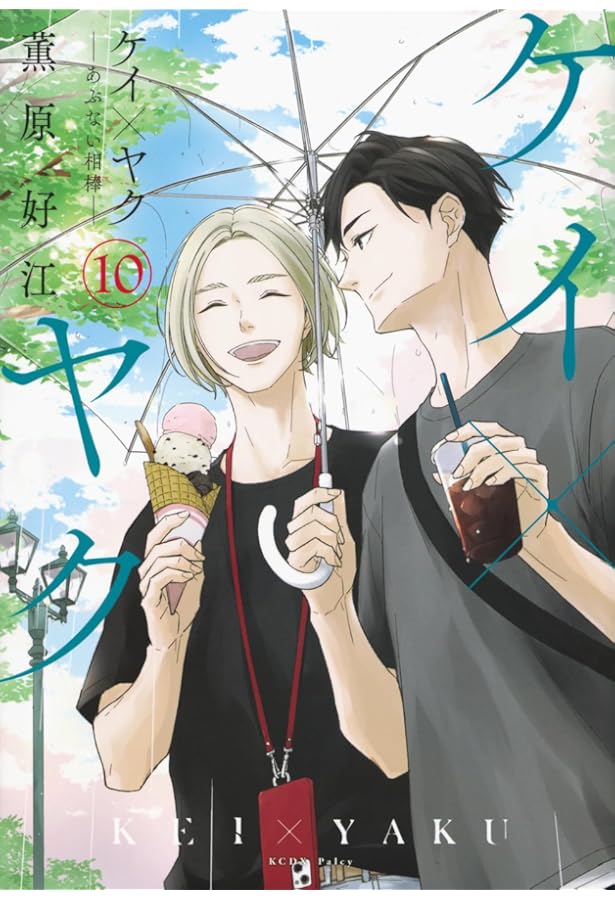 ケイ×ヤク -あぶない相棒-(9) (KCデラックス) | 薫原 好江 |本 | 通販